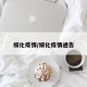 绥化疫情/绥化疫情通告