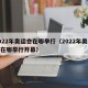 2022年奥运会在哪举行（2022年奥运会在哪举行开幕）