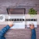 【拉拉纳最新疫情,拉拉纳加】