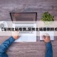 【深圳北站疫情,深圳北站最新防疫】