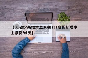 【31省份新增本土10例/31省份新增本土病例94例】