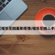 【福乐花园最新疫情/福乐花园二手房】