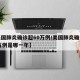 【美国肺炎确诊超60万例/美国肺炎确诊超60万例是哪一年】