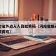 河南对省外进入人员赋黄码（河南健康码黄码需要隔离吗）