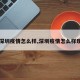【深圳疫情怎么样,深圳疫情怎么样现在】