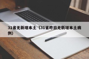 31省无新增本土（31省昨日无新增本土病例）