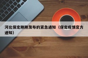 河北保定刚刚发布的紧急通知（保定疫情官方通知）