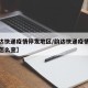 【韵达快递疫情停发地区/韵达快递疫情停发地区怎么查】