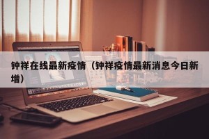 钟祥在线最新疫情（钟祥疫情最新消息今日新增）