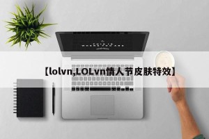 【lolvn,LOLvn情人节皮肤特效】