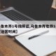 【乌鲁木齐1号线停运,乌鲁木齐地铁1号线恢复运营时间】