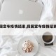 【我国宣布疫情结束,我国宣布疫情结束了吗】