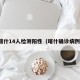 喀什14人检测阳性（喀什确诊病例）