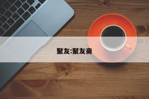 聚友:聚友斋