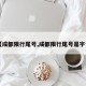 【成都限行尾号,成都限行尾号是字母】