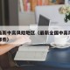 全国最新中高风险地区（最新全国中高风险地区有哪些）