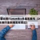 石家庄限行2024年1月最新限号（2021年限行最新规定石家庄）