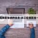 浙江疫情新增病例信息:浙江疫情新增一例情况