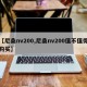 【尼桑nv200,尼桑nv200值不值得购买】