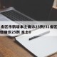 31省区市新增本土确诊25例/31省区市新增确诊25例 本土0