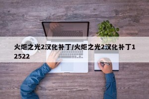 火炬之光2汉化补丁/火炬之光2汉化补丁12522