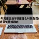 【今年高速国庆节高速什么时候免费/2025高速费免费时间表】