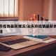 汕头市疫情最新情况/汕头市疫情最新情况今日新增