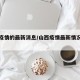 山西疫情的最新消息/山西疫情最新情况实时动态