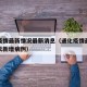 通化疫情最新情况最新消息（通化疫情最新消息今天新增病例）