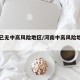 河南已无中高风险地区/河南中高风险地区清零
