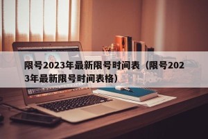 限号2023年最新限号时间表（限号2023年最新限号时间表格）