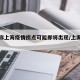 专家称上海疫情拐点可能即将出现/上海疫情好转
