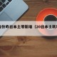 31省份昨日本土零新增（20日本土新增病例）