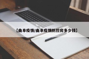 【曲阜疫情/曲阜疫情防控房多少钱】