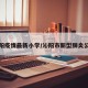 沁阳疫情最新小学/沁阳市新型肺炎公告