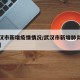 【武汉市新增疫情情况/武汉市新增肺炎最新消息】