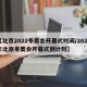【北京2022冬奥会开幕式时间/2022年北京冬奥会开幕式倒计时】