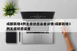 成都新增4例无症状感染者详情:成都新增3例无症状感染者