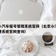 北京小汽车摇号管理系统官网（北京小汽车摇号管理系统官网查询）