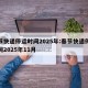 春节快递停运时间2025年:春节快递停运时间2025年11月