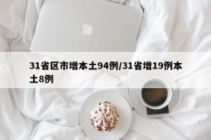 31省区市增本土94例/31省增19例本土8例