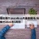 石家庄限行2023年12月最新限号/石家庄限行2021年3月份