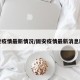 固安疫情最新情况/固安疫情最新消息肺炎