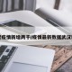 武汉疫情新增两千/疫情最新数据武汉新增