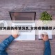 【全网最新疫情消息,全网疫情最新人数】