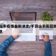 平顶山市疫情最新消息/平顶山市新冠肺炎最新消息