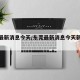 东莞最新消息今天/东莞最新消息今天新增病例