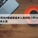 20天内9地通报返乡人员阳性/1月20日返乡人员