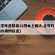 【北京昨日新增32例本土确诊,北京昨日新增确诊病例轨迹】