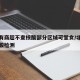 北京有商超不查核酸部分区域可堂食/北京不再核酸检测